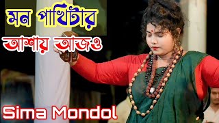 মন পাখিটার আশায় আজও একলা বেচে আছি। new song। sima mondol। shims Mondol official