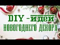 🎇 DIY Идеи ДЕКОРА НА НОВЫЙ ГОД / Пряничный домик из картона/ Новогодние флажки/ Елочки в эко-стиле