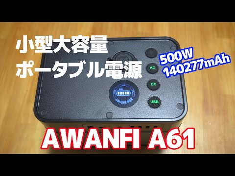 小型大容量ポータブル電源 AWANFI A61（500W 140277mAh）