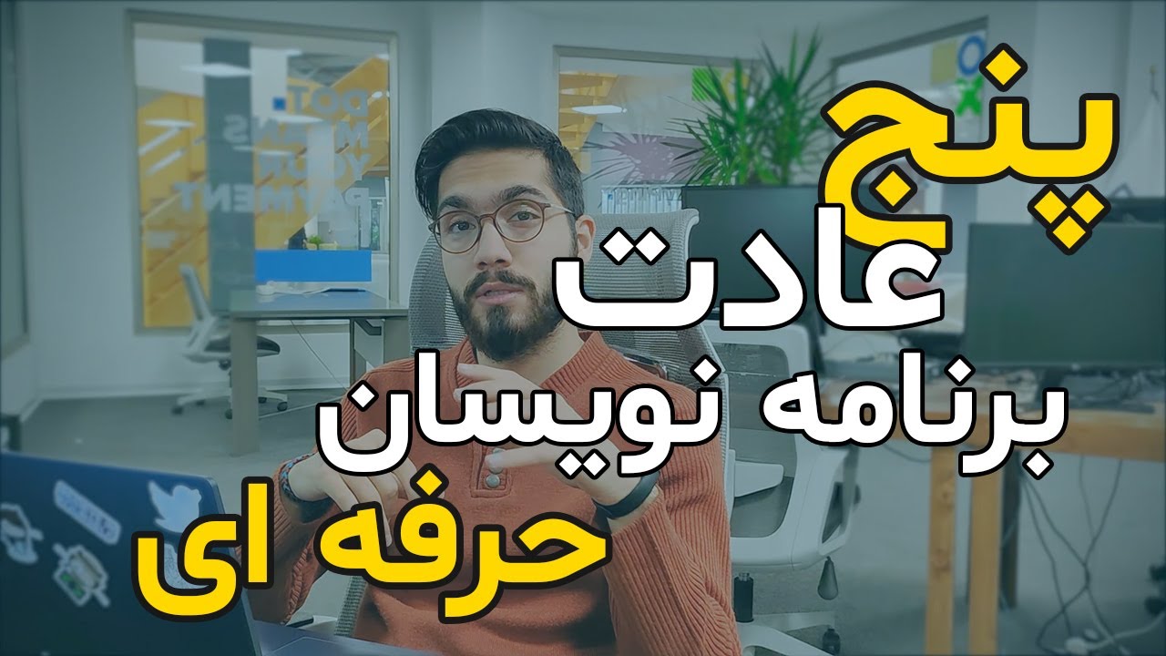 چجوری برنامه نویس حرفه ای (سنیور) بشیم؟