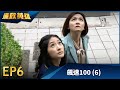 廉政英雄 EP6 飆速100 6 Justice Heroes 廉政英雄 EP6 飆速100 6 Justice Heroes