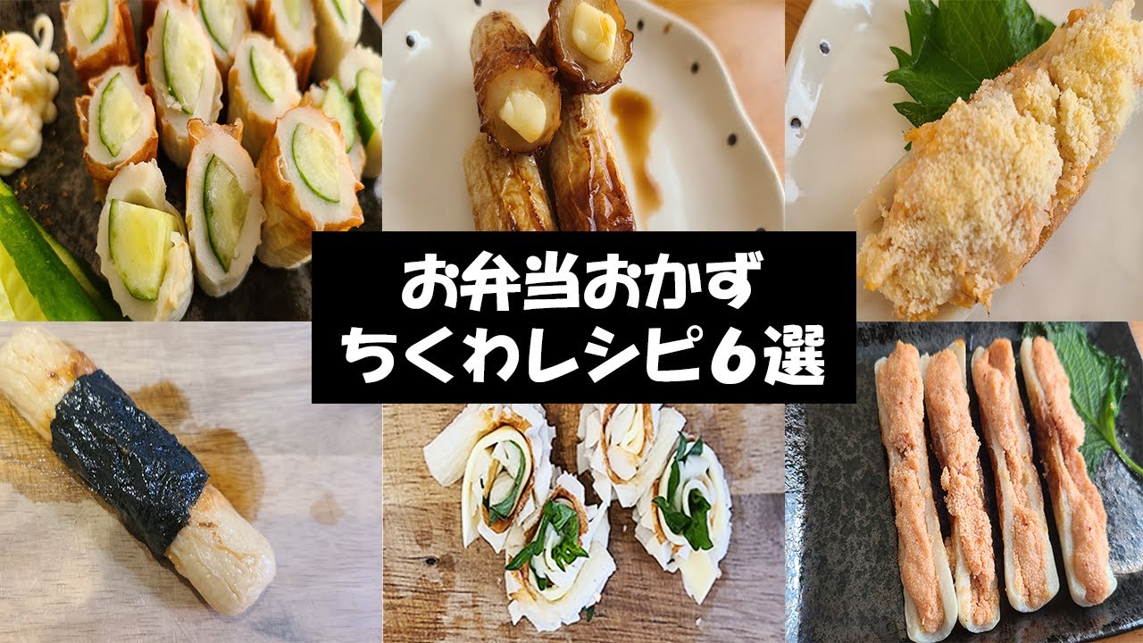 お弁当おかず 簡単ちくわを使った定番おかずレシピ６選 すぐ作れるのにめっちゃ美味しい料理 おつまみをまとめました 毎日弁当 Youtube