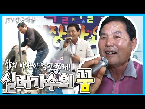 [감동다큐]<strong>나의</strong> 삶이 담긴 <strong>노래</strong> 들어보실래요? 실버가수의 <strong>꿈</strong>