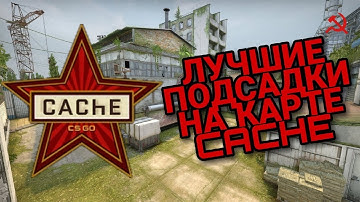 ЛУЧШИЕ ПОДСАДКИ НА КАРТЕ CACHE