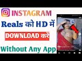 Instagram Reels HD में Download Kaise Kare | instagram se video kaise download kare | HD real Save |