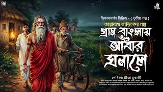 গ্রাম বাংলায় আঁধার ঘনালে - তারানাথ তান্ত্রিকের গল্প | RAJPRATAPER THEK | TARANATH TANTRIK |