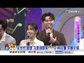 "澎恰恰"任大來賓逗笑全場 康康:他是演藝路上的恩人│中視新聞 20260704