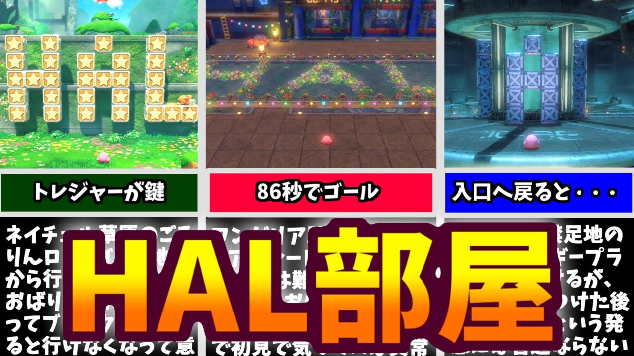 はる部屋 星のカービィ ディスカバリー】HAL部屋への行き方すべて解説！【隠し