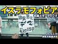 イスラモフォビア抗議スタンディング - 2026.2.14 神奈川県藤沢市