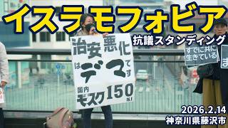 イスラモフォビア抗議スタンディング - 2026.2.14 神奈川縣藤澤市