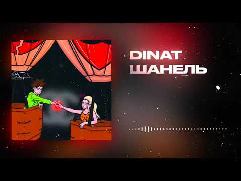 DINAT - Девочка Шанель