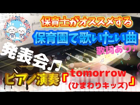 tomorrow（ひまわりキッズversion）【ピアノ】【保育園】【歌詞あり（字幕ON）】【杉本竜一】【卒園式】【発表会】【卒業式】【合唱】【小学校】【中学校】【簡単】【初心者】【リクエスト】