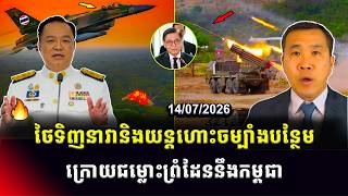 Men Kimseng Talk Show | ថៃ​ទិញ​នាវានិងយន្តហោះចម្បាំង​បន្ថែម​៤គ្រឿង! ក្រោយ​​ជម្លោះ​ព្រំដែននឹង​កម្ពជា screenshot 4