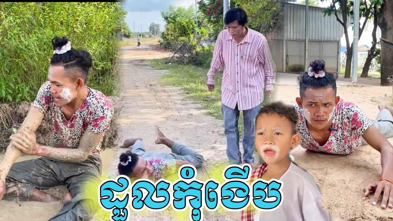 កំប្លែងរឿង ដួលកុំងើប 🤣 កូរសហាវណាស់តាស្ពៃ សើចចុកពោះ