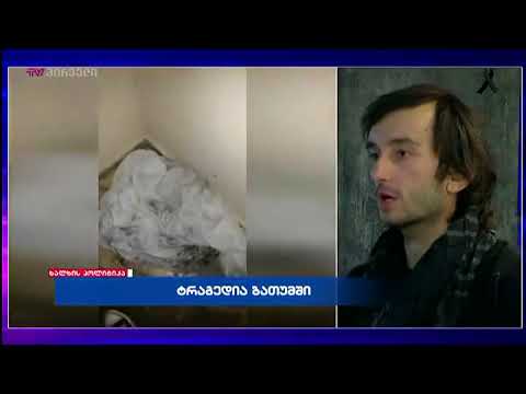 უნიკალური კადრები და თვითმხილველის ნაამბობი. რას ყვება ირაკლი მეტრეველი