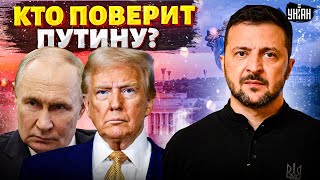 Кто даст Украине гарантии — Трамп? Не смешите! Путин остановится когда помрет
