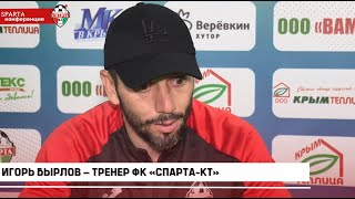 Игорь БЫРЛОВ: «Заслуга парней»