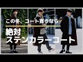 【ステンカラーコート】この冬オススメのコートをWEARモデルが徹底解説!