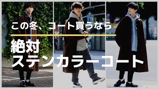 【ステンカラーコート】この冬オススメのコートをWEARモデルが徹底解説!