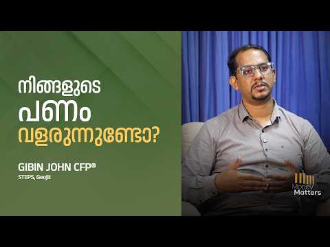 നിങ്ങളുടെ പണം വളരുന്നുണ്ടോ? Gibin John CFP® | Money Matters @popadom​