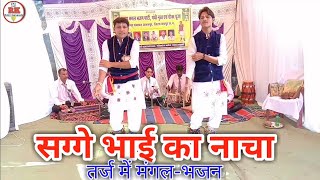 Nacha Tarj Me Mangal Bhajan |नाचा तर्ज में मंगल भजन |CG Dance |CG Song|आगी बरोबर झलकत हे|पंथी गीत