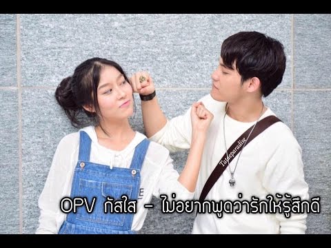 OPV กัสใส AF12 - ไม่อยากพูดว่ารักให้รู้สึกดี