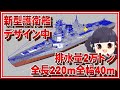 護衛艦「ながと」建造中【イージスアショア】