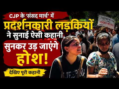 CJP के ‘संसद मार्च’ में प्रदर्शनकारी लड़की ने सुनाई ऐसी कहानी, सुनकर उड़ जाएंगे होश!