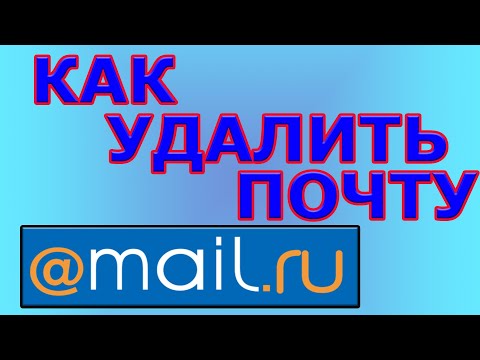 Video: So Löschen Sie Ein Postfach Auf Mail.ru