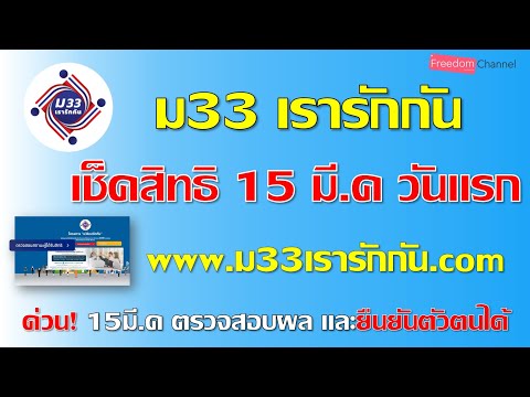 www.ม33เรารักกัน.com เช็คสิทธิ เรารักกัน 15 มี.ค64 เริ่มวันแรก พร้อมให้ทบทวนสิทธิ EP.27