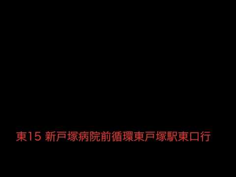 神奈中バス東15系統新戸塚病院前循環東戸塚駅東口行 始発音声