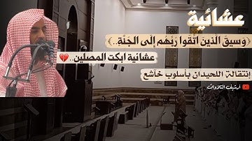 ﴿وَسيقَ الَّذينَ اتَّقَوا رَبَّهُم إِلَى الجَنَّةِ..﴾ عشائية لأيآت تبكي القلوب للقارئ محمد اللحيدان