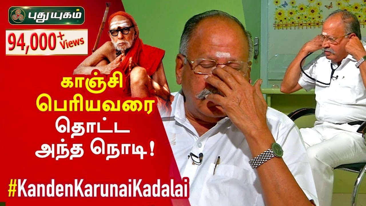 காஞ்சி பெரியவரை தொட்ட அந்த நொடி! நெகிழும் Dr. பிஸ்வகுமார் | Kanden Karunai Kadalai