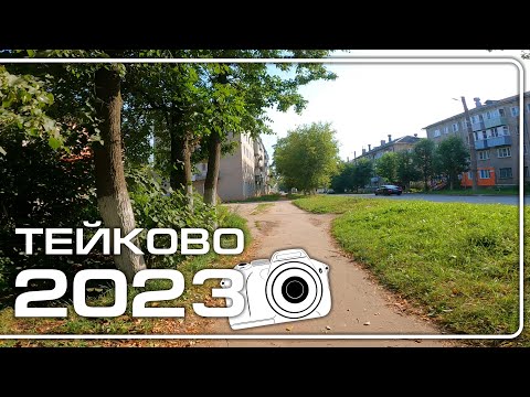 Тейково 2023. Социалистическая, Футбольная, Станционная, Красных Зорь.
