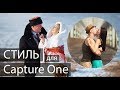 Мой стиль (пресет) для Capture One Капчер уан