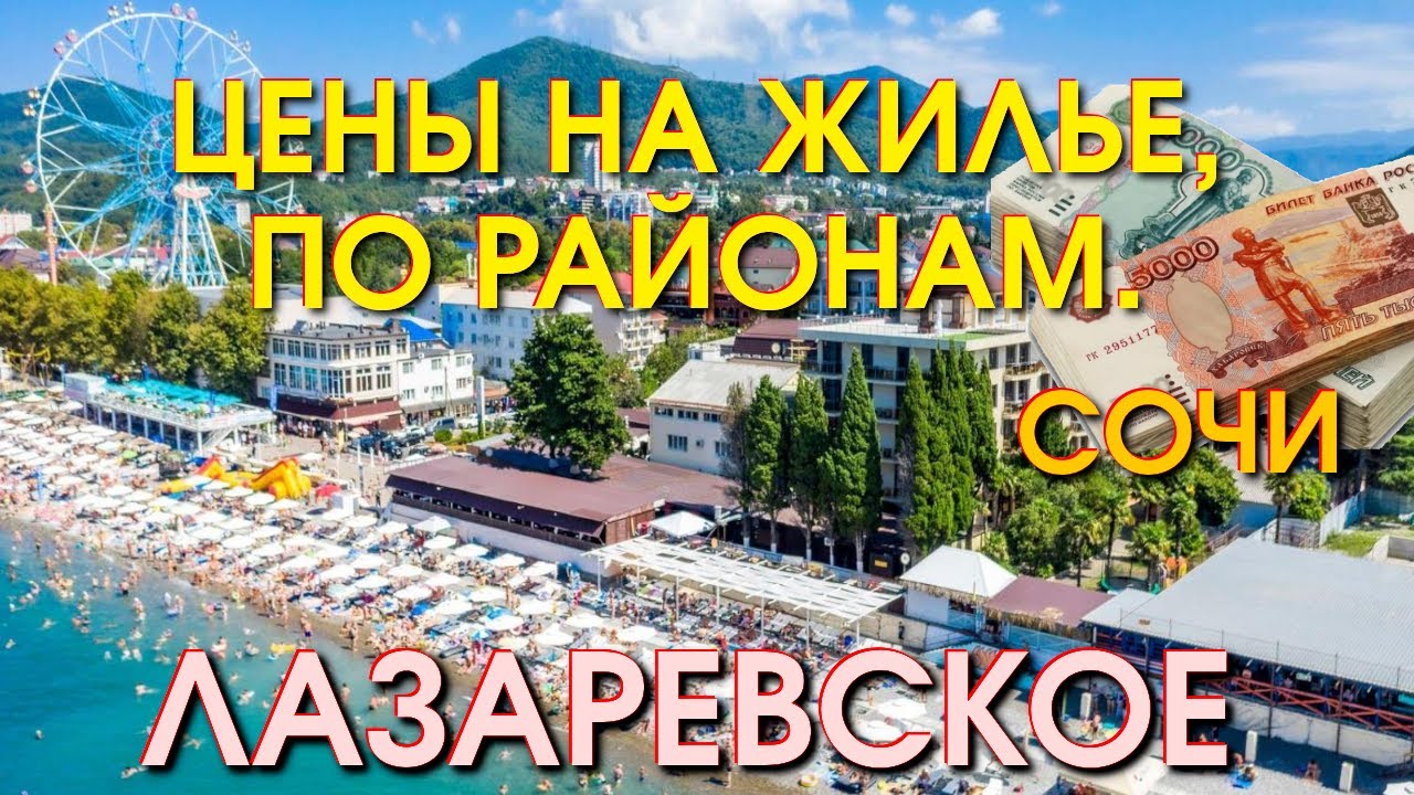 Лазаревское сегодя жилье, Лазаревское квартиры, Лазаревское гостевые ...