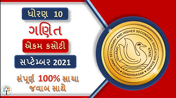 Std 10 maths paper solution | Std 10 maths pratham pariksha october 2021 | std 10 maths paper