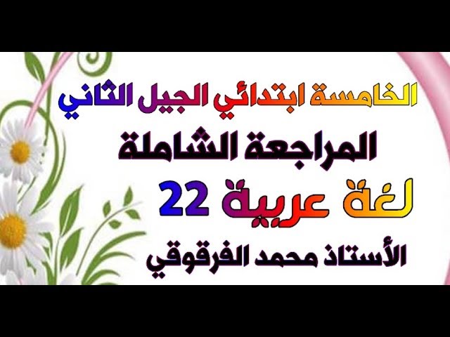 المراجعة الشاملة لغة عربية 22 للخامسة ابتدائي الجيل الثاني