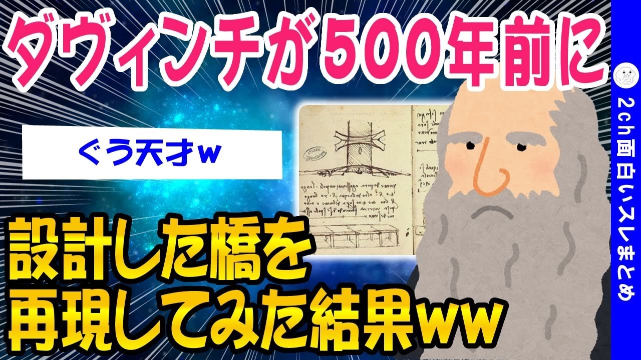 【2ch面白いスレ】500年前にダ・ヴィンチが設計した橋を再現した結果ww【ゆっくり解説】