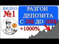 Разгон маленького депозита (в 10 раз) на Форекс (часть 1)