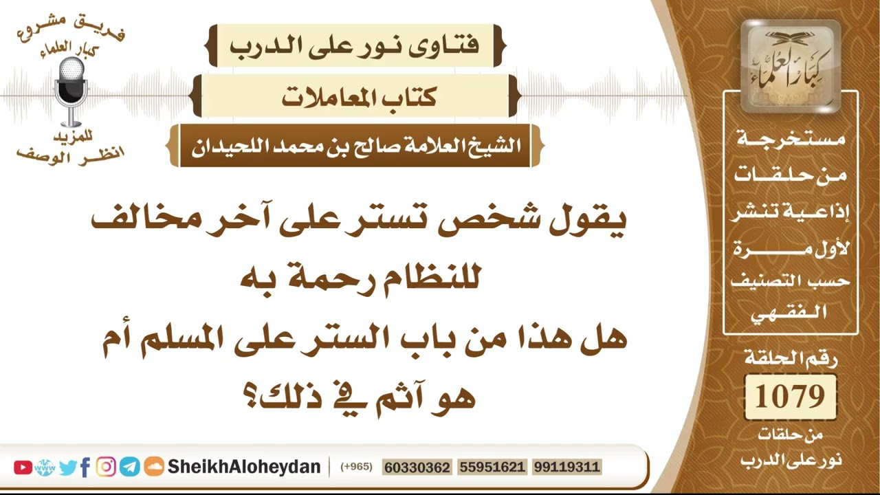13288 -  حكم التستر على شخص ارتكب مخالفةً للأنظمة بدافع الرحمة به  - نور على الدرب