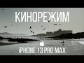 iPhone 13 Pro Max Кинорежим Советы