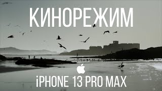 iPhone 13 Pro Max Кинорежим Советы