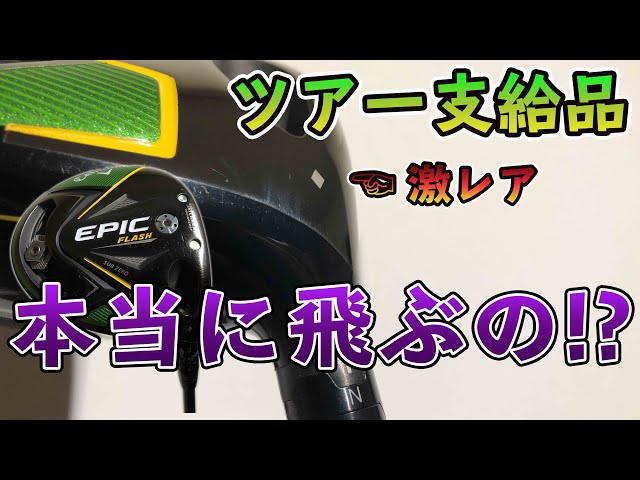 エピックフラッシュサブゼロ♢の実力はいかに？ツアー支給品は