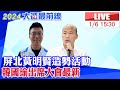 【中天直播#LIVE】屏北黃明賢造勢活動 韓國瑜出席大會最新 20240106 @CtiNews