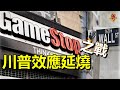 網評人白兵：Game Stop之戰 美國連登號召散戶打贏金融大鱷 全球首富助戰 川普效應延燒