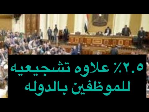 علاوه تشجيعيه ٢ ٥ للموظفين تعرف على الشروط المطلوبه للحصول عليها