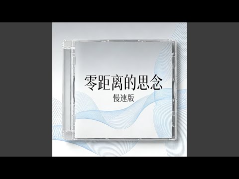 零距离的思念 (慢速版)