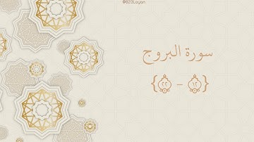 سورة البروج { ١٢ - ٢٢ }