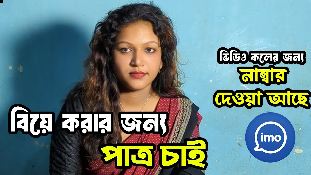 বিয়ের জন্য ভাল ছেলে খুজে পাচ্ছি না ইমুতে কল দেউ
